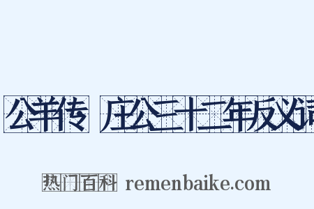 公羊传·庄公三十二年反义词是什么意思的图片